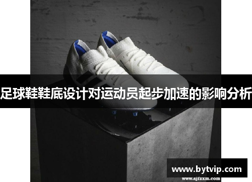 足球鞋鞋底设计对运动员起步加速的影响分析