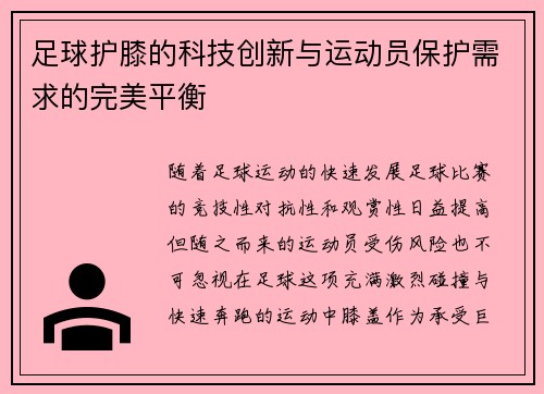 足球护膝的科技创新与运动员保护需求的完美平衡