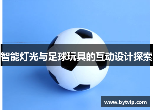 智能灯光与足球玩具的互动设计探索