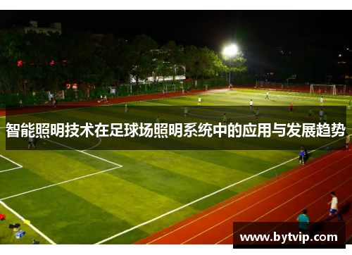 智能照明技术在足球场照明系统中的应用与发展趋势