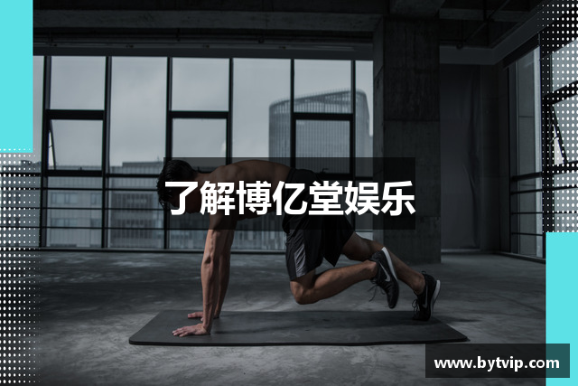 了解博亿堂娱乐